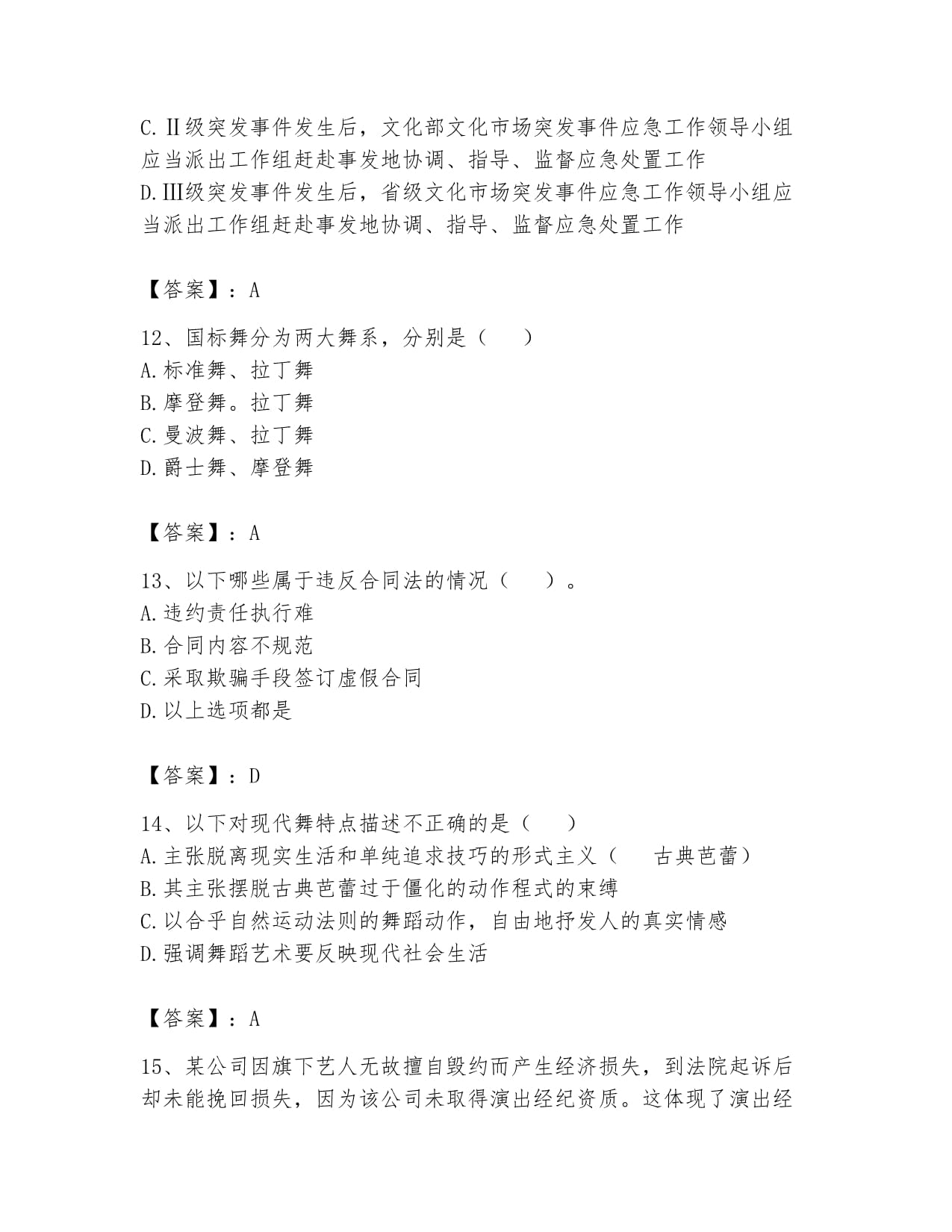 2024年演出經(jīng)紀人之演出經(jīng)紀實務(wù)題庫及答案（奪冠篇）